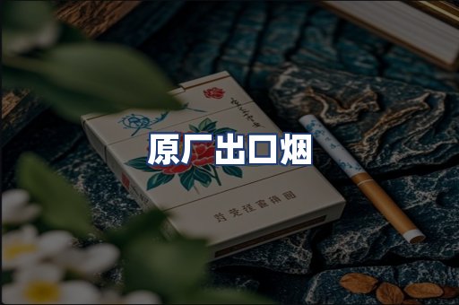 原厂出口烟